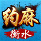 衡水麻将