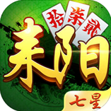 七星耒阳棋牌