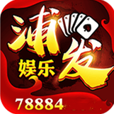 浦发娱乐