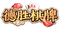 德盛棋牌