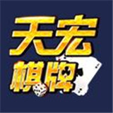 天宏棋牌