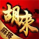 胡来麻将