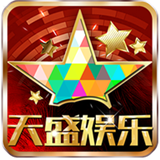天盛娱乐