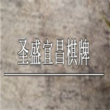圣盛宜昌棋牌