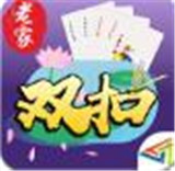 老家双扣