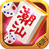 闲人潮汕麻将
