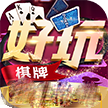 好玩棋牌
