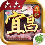 六六宜昌麻将