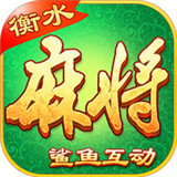 衡水麻将