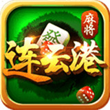 苏游连云港麻将