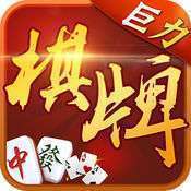 巨力棋牌