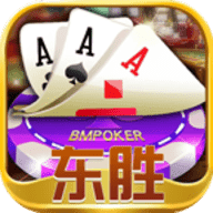 东胜棋牌