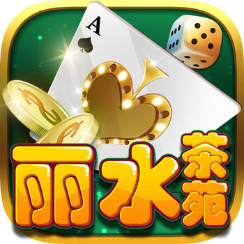 丽水游戏