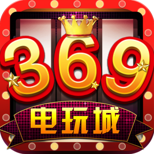 369娱乐