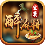 宜宾醉麻将