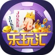 萧山乐玩汇