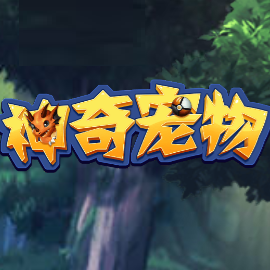 神奇宠物