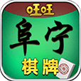 旺旺阜宁棋牌