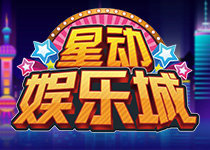星动娱乐