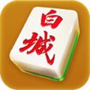 风雷白城麻将