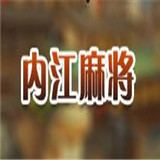 内江聚友棋牌
