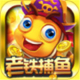 老铁捕鱼