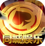 同城娱乐