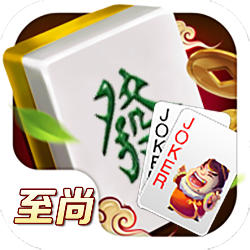 至尚棋牌