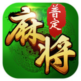 普定麻将