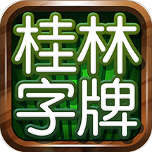 桂林字牌