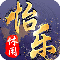 怡乐休闲