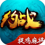 约战捉鸡麻将