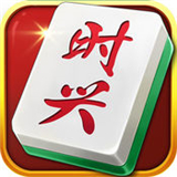 时兴麻将