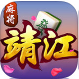 掌上靖江麻将
