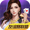 友谊赛联盟棋牌