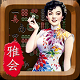 雅会棋牌