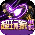 超玩家棋牌