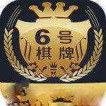 6号棋牌
