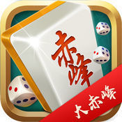 大赤峰麻将