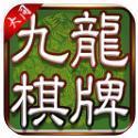 九龙大同棋牌
