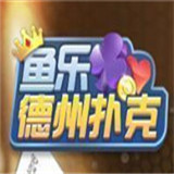 鱼乐德州