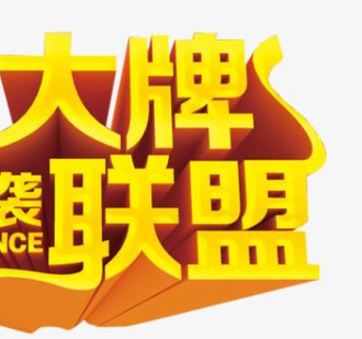 大牌联盟