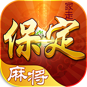 家走保定麻将
