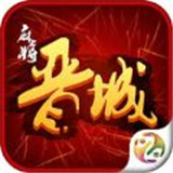 晋来晋城麻将