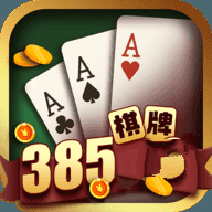 385棋牌