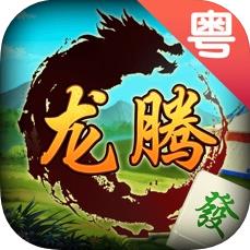 龙腾粤麻将