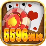 5596棋牌