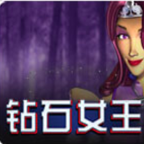 钻石女王
