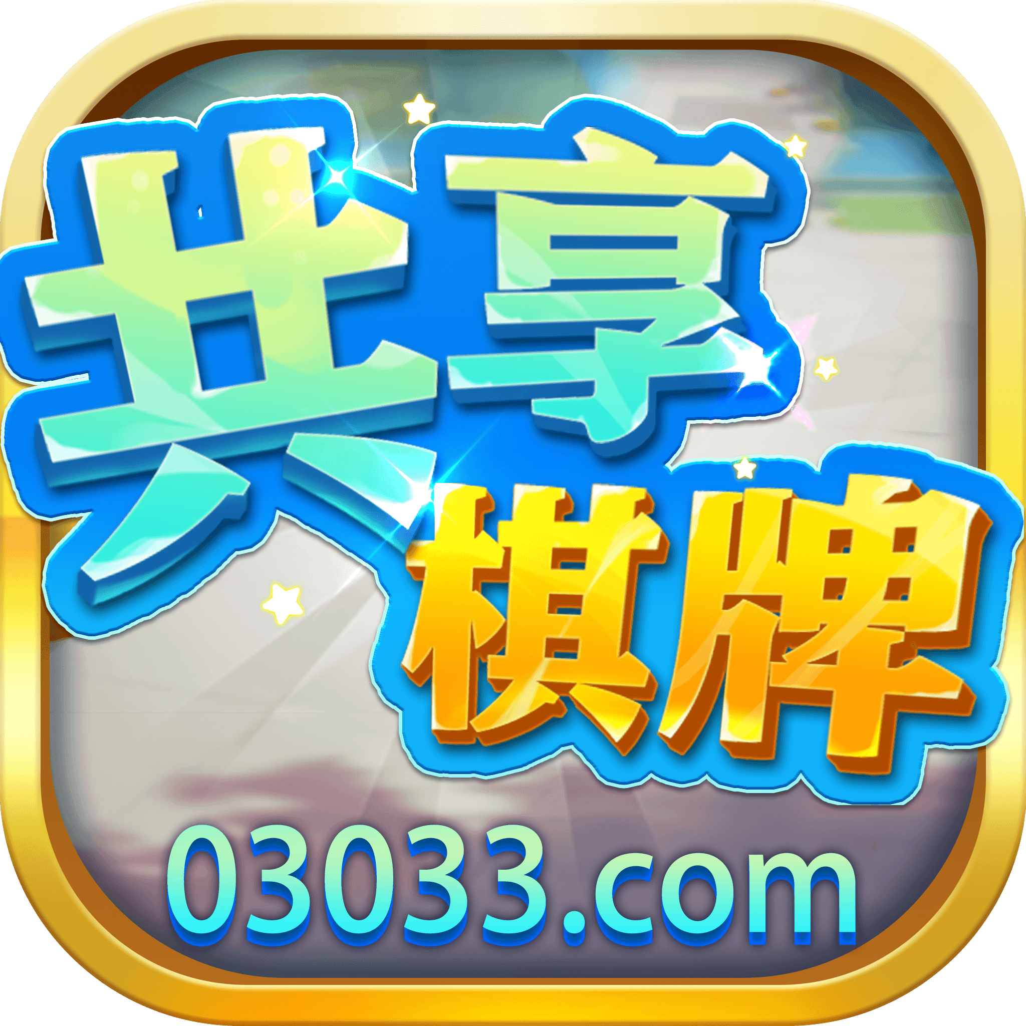 共享娱乐