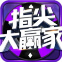 指尖大赢家